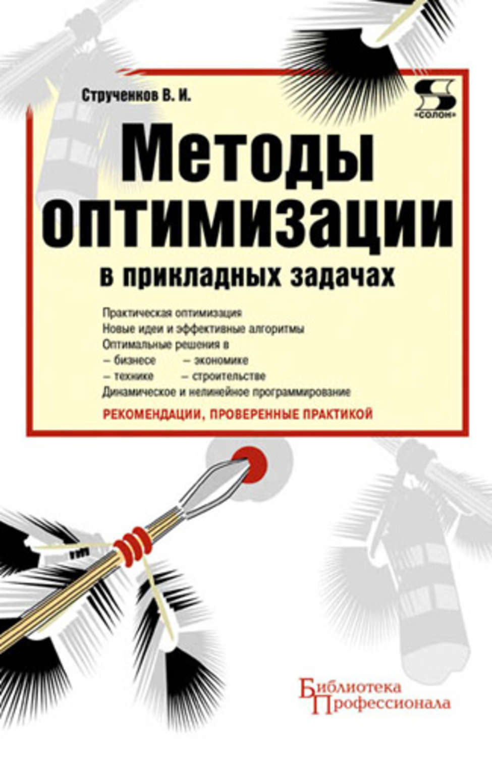 Обложка книги «Методы оптимизации в прикладных задачах»