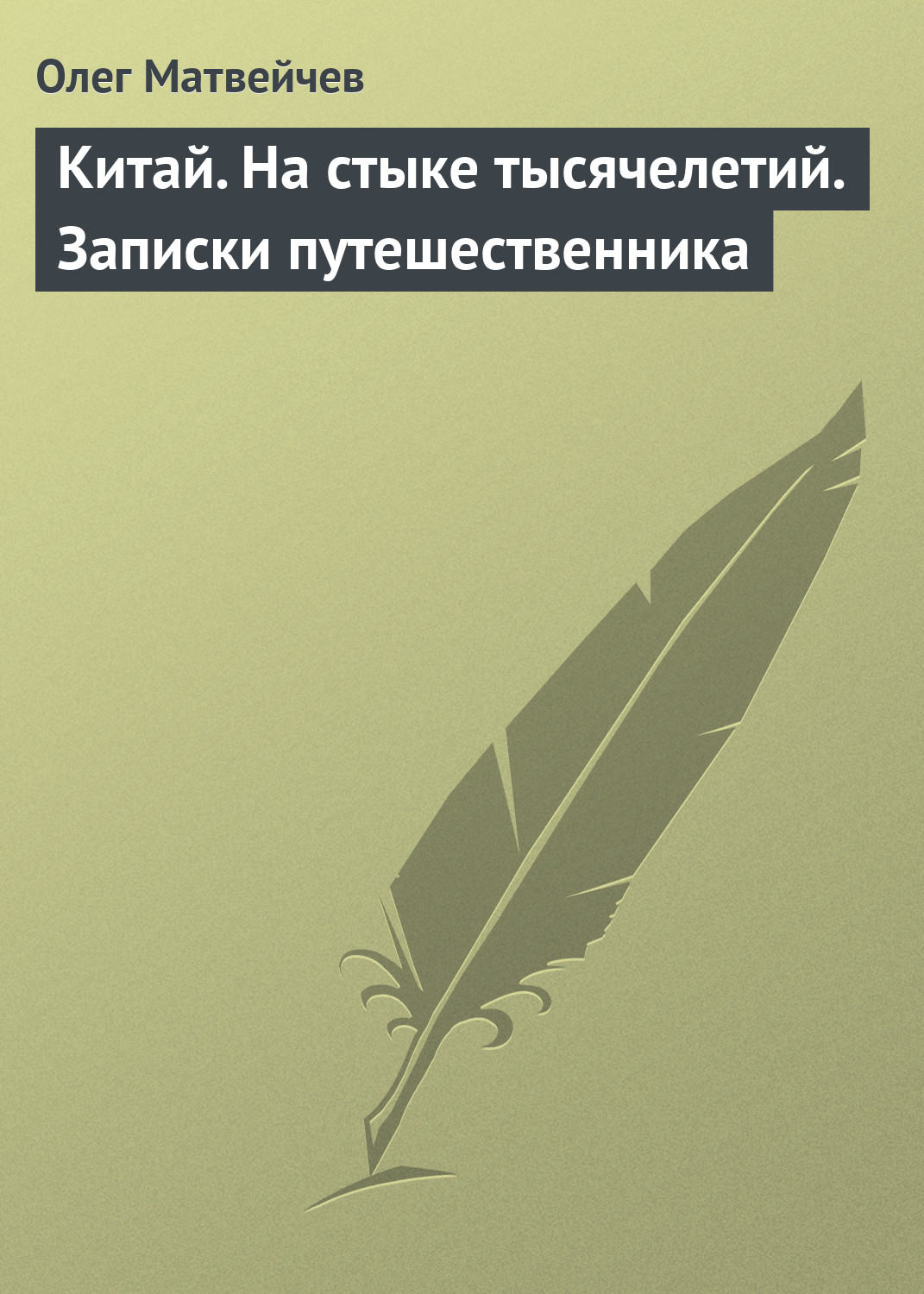 Обложка книги «Китай. На стыке тысячелетий. Записки путешественника»