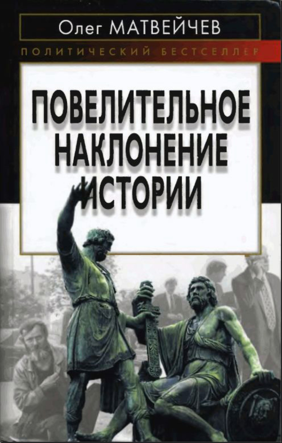 Обложка книги «Повелительное наклонение истории»