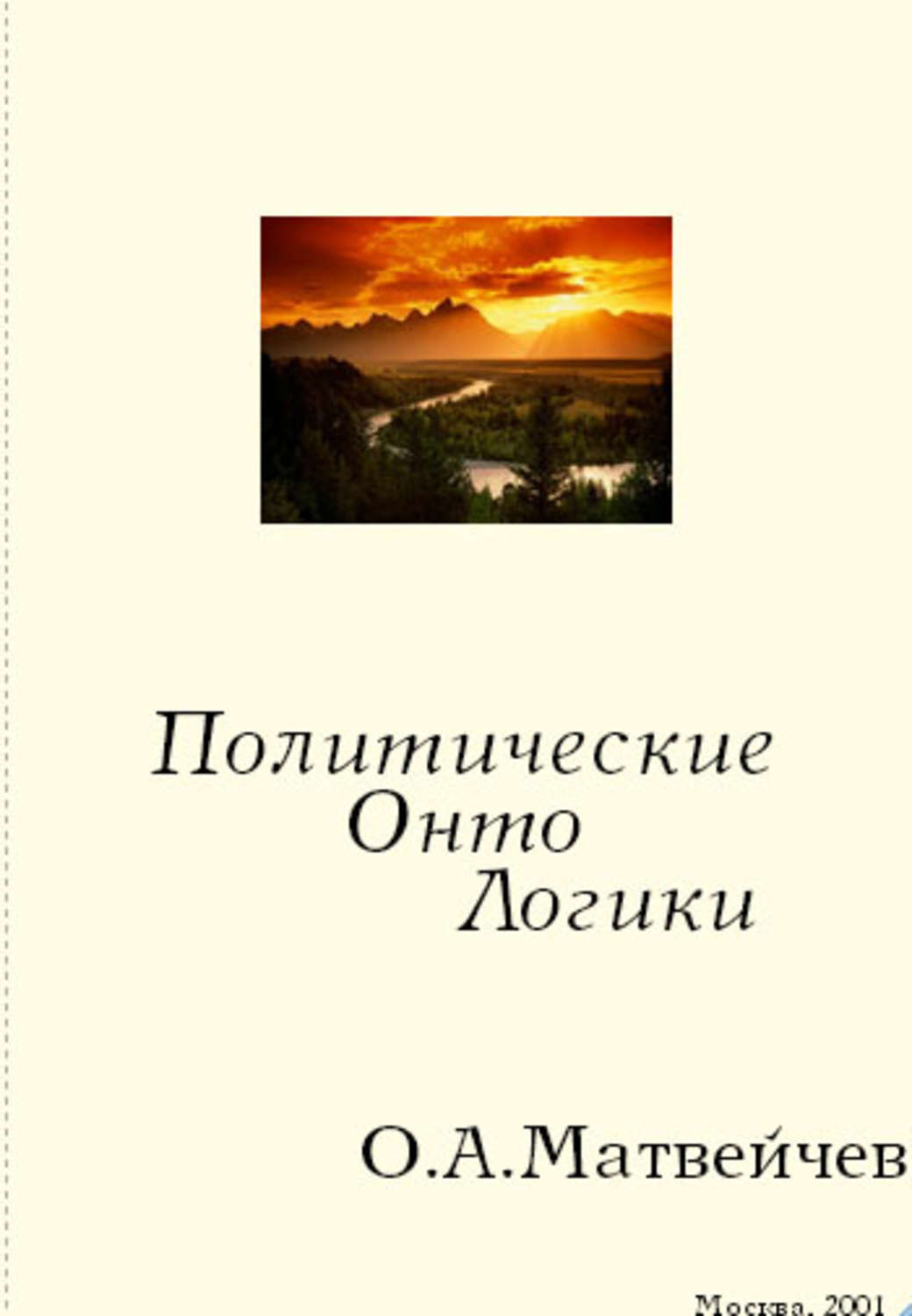 Обложка книги «Политические онтологики»