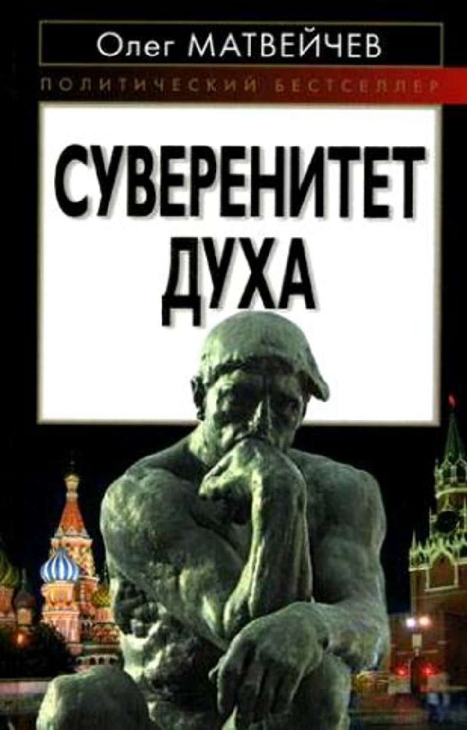 Обложка книги «Суверенитет духа»