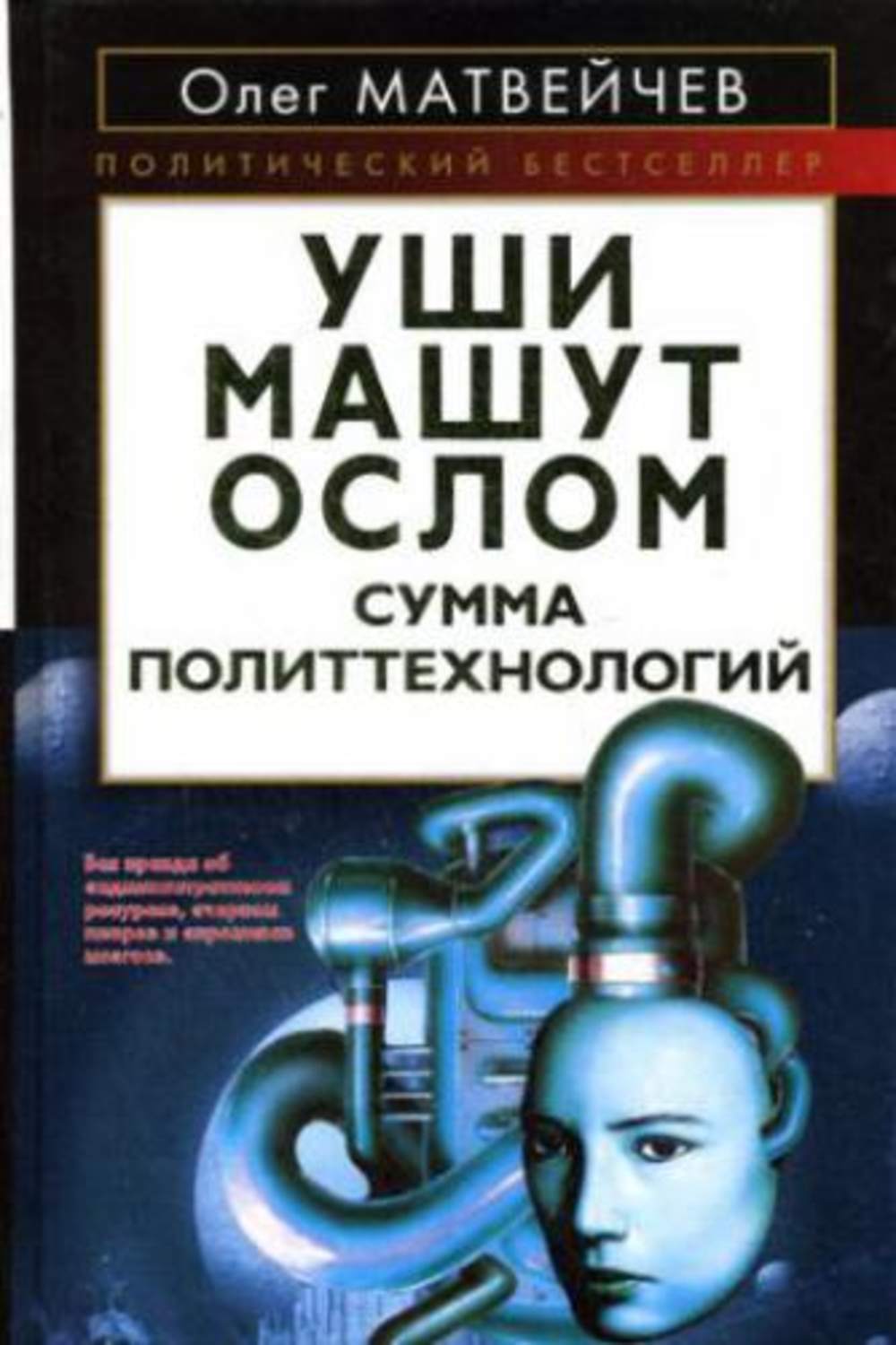 Обложка книги «Уши машут ослом. Сумма политтехнологий»