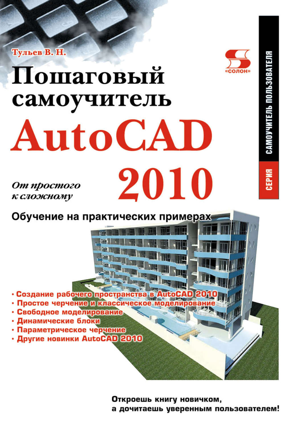Обложка книги «AutoCAD 2010. От простого к сложному. Пошаговый самоучитель»