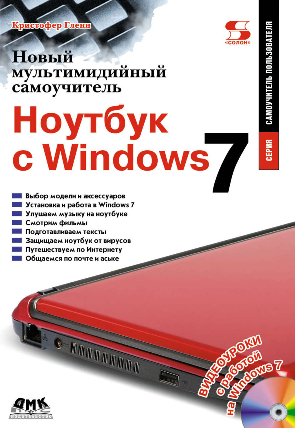 Обложка книги «Новый мультимедийный самоучитель. Ноутбук с Windows 7»