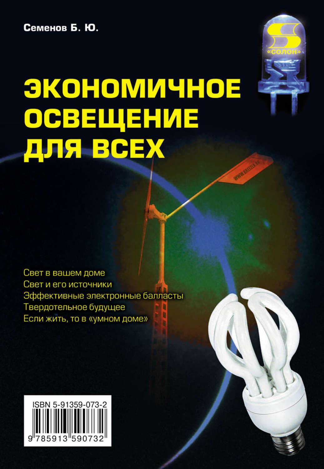 Обложка книги «Экономичное освещение для всех»