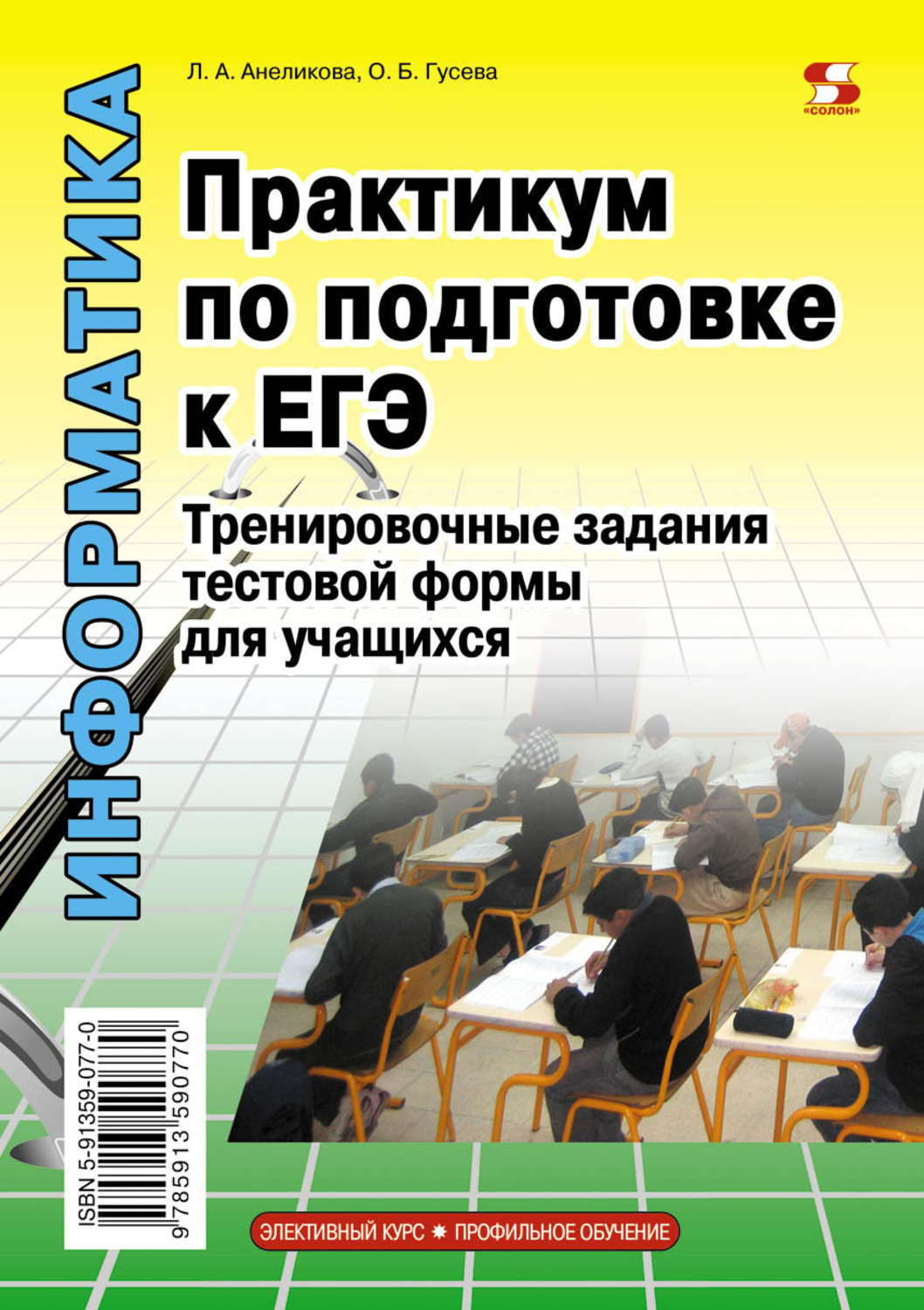 Обложка книги «Информатика. Практикум по подготовке к ЕГЭ. Тренировочные задания тестовой формы для учащихся»