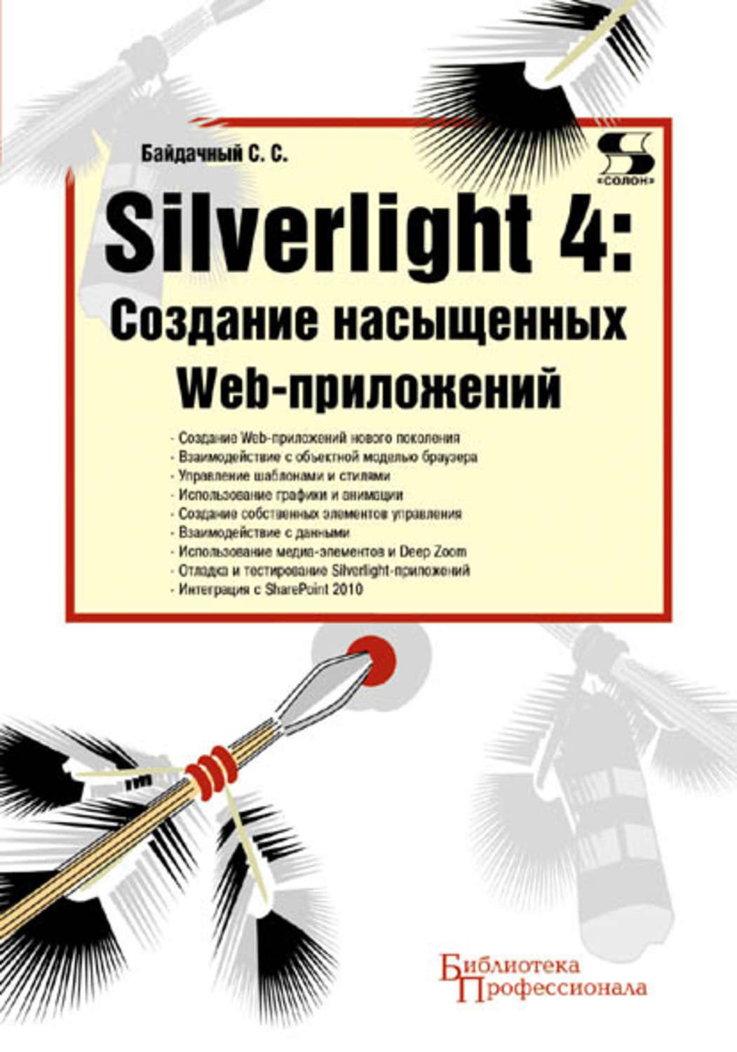 Обложка книги «Silverlight 4: создание насыщенных Web-приложений»