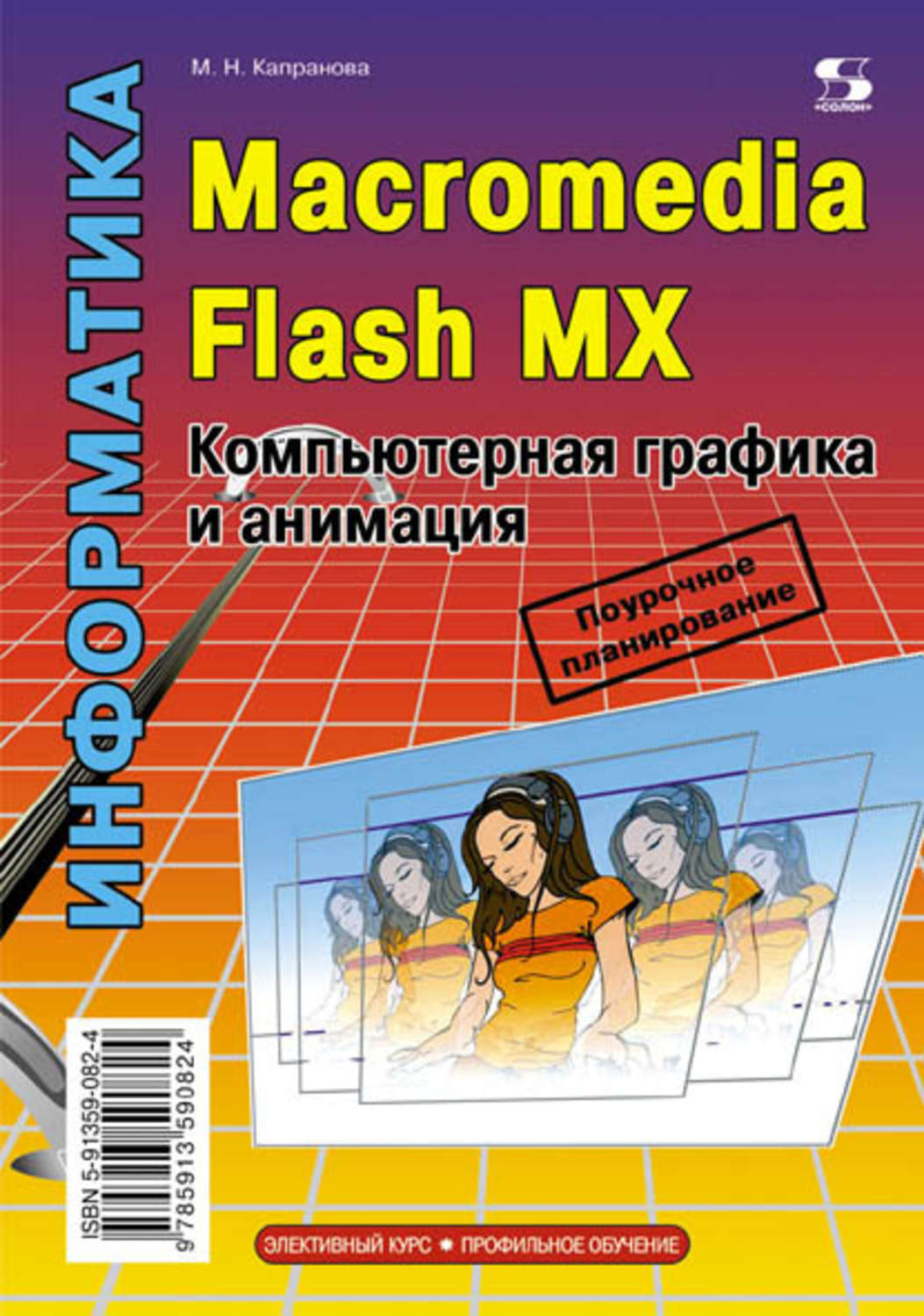 Обложка книги «Информатика. Macromedia Flash MX. Компьютерная графика и анимация»