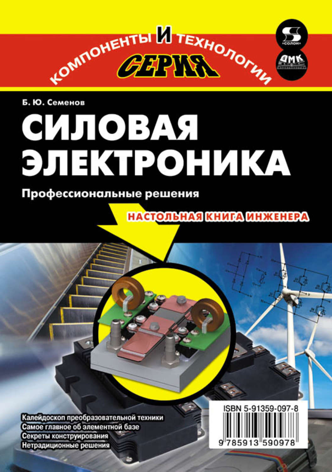 Обложка книги «Силовая электроника. Профессиональные решения»