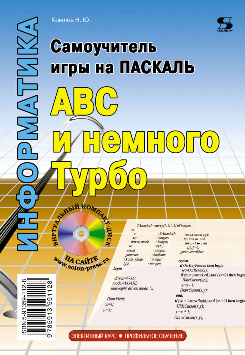 Обложка книги «Самоучитель игры на Паскале. ABC и немного Турбо»