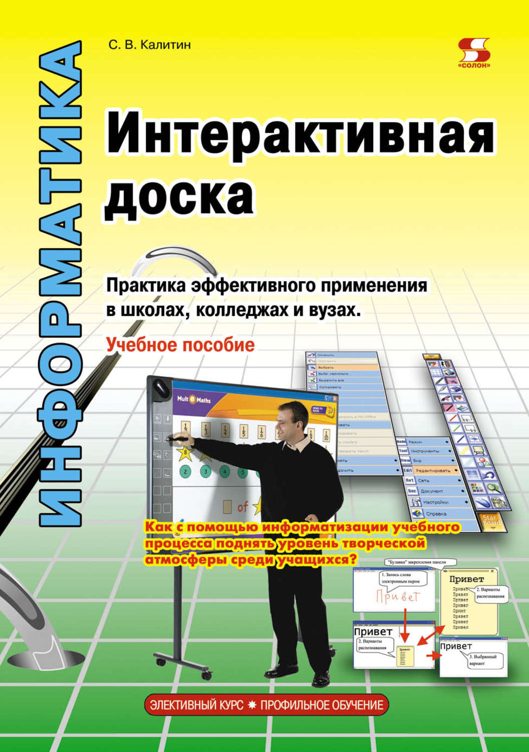 Обложка книги «Интерактивная доска. Практика эффективного применения в школах, колледжах и вузах»