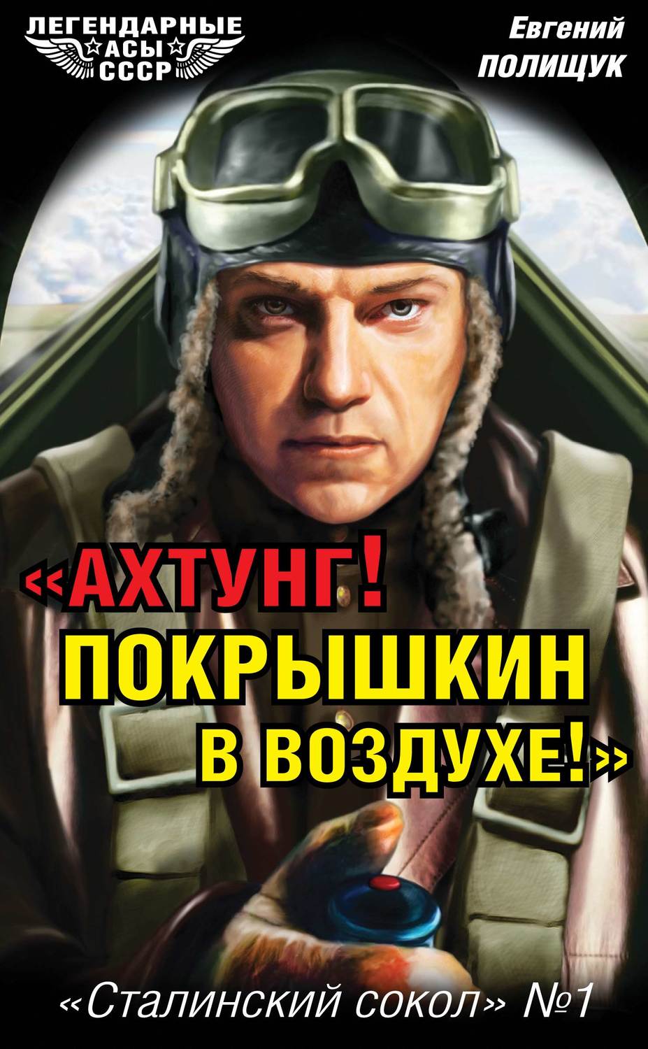 Обложка книги ««Ахтунг! Покрышкин в воздухе!». «Сталинский сокол» № 1»
