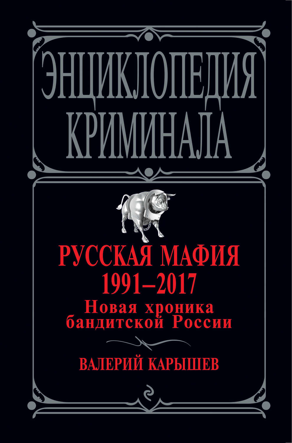 Обложка книги «Русская мафия 1991 – 2017. Новая хроника бандитской России»