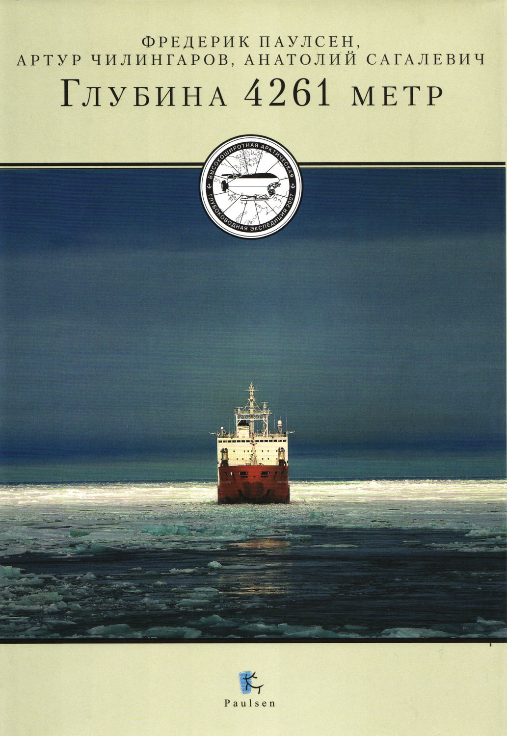 Обложка книги «Глубина 4261 метр»