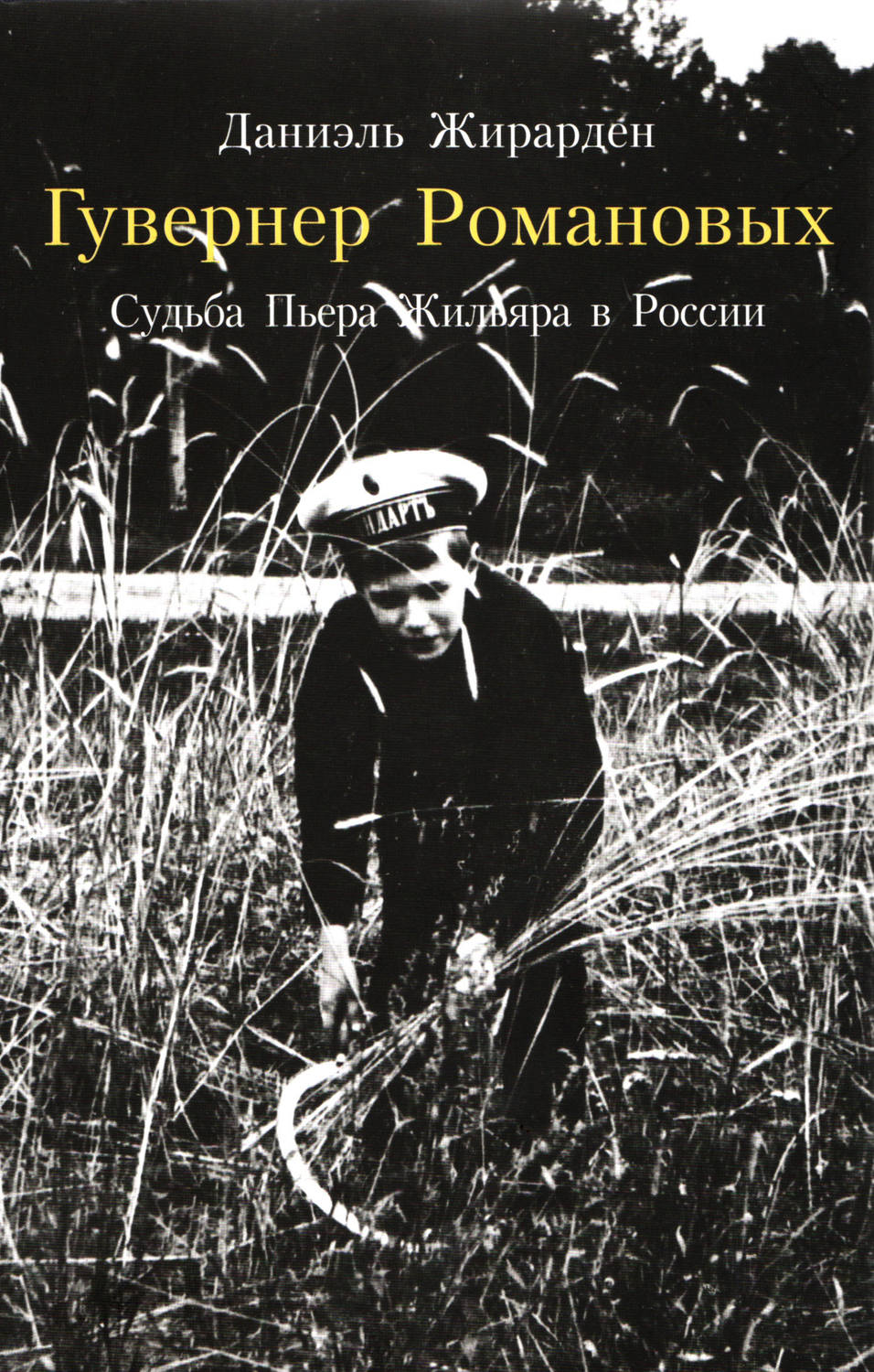Обложка книги «Гувернер Романовых. Cудьба Пьера Жильяра в России»