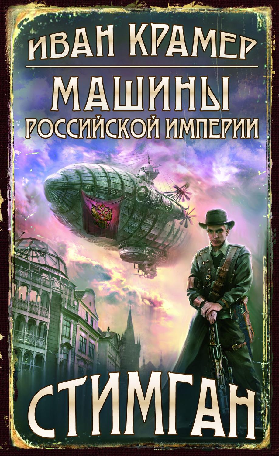 Обложка книги «Машины Российской Империи»