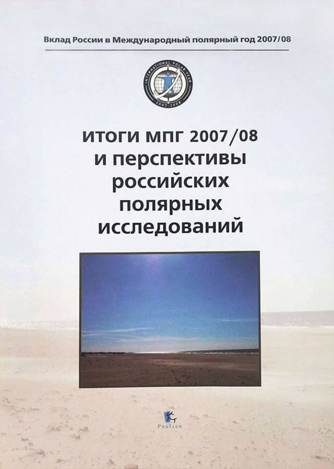 Обложка книги «Итоги МПГ 2007/08 и перспективы российских полярных исследований»