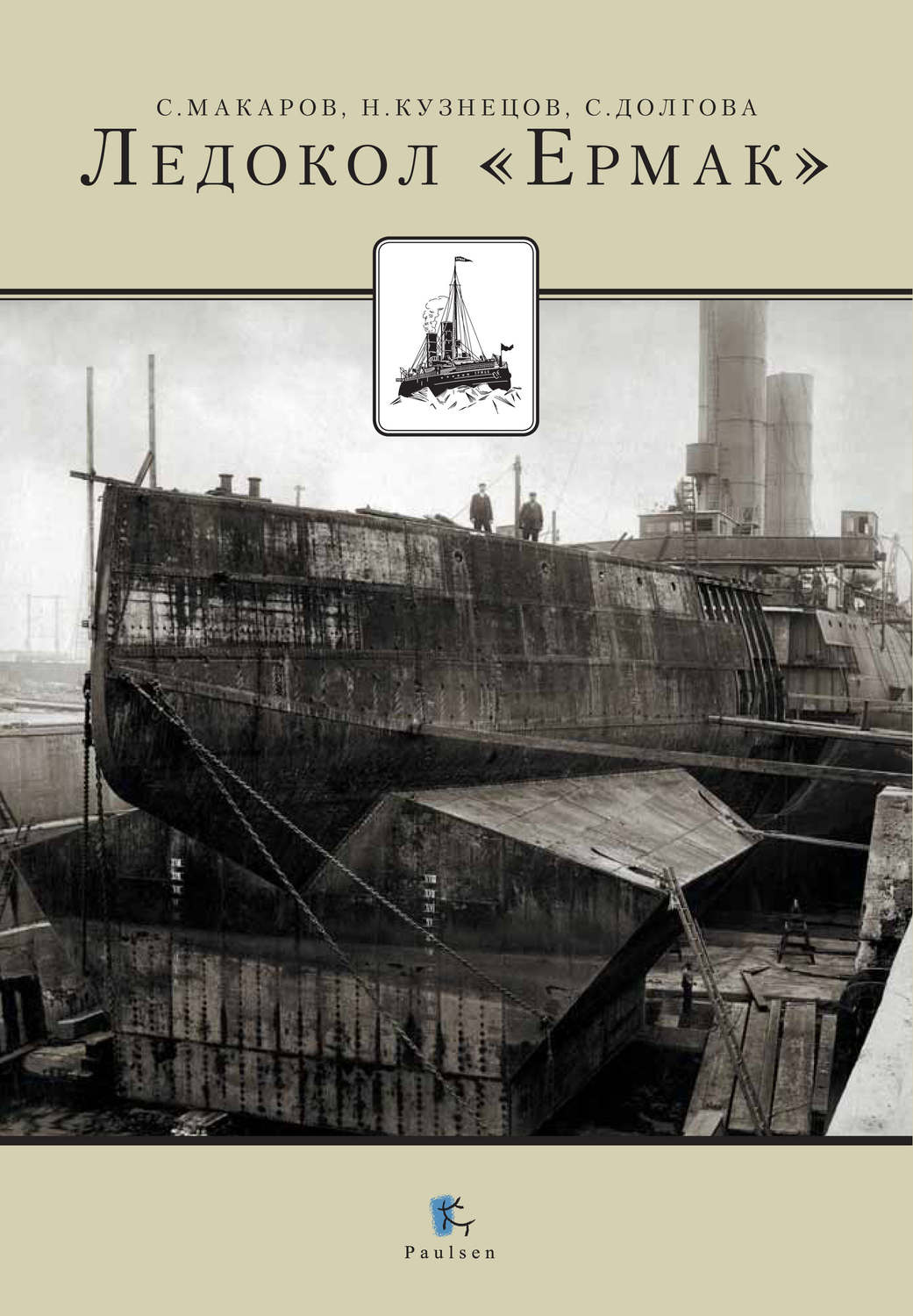 Обложка книги «Ледокол «Ермак»»
