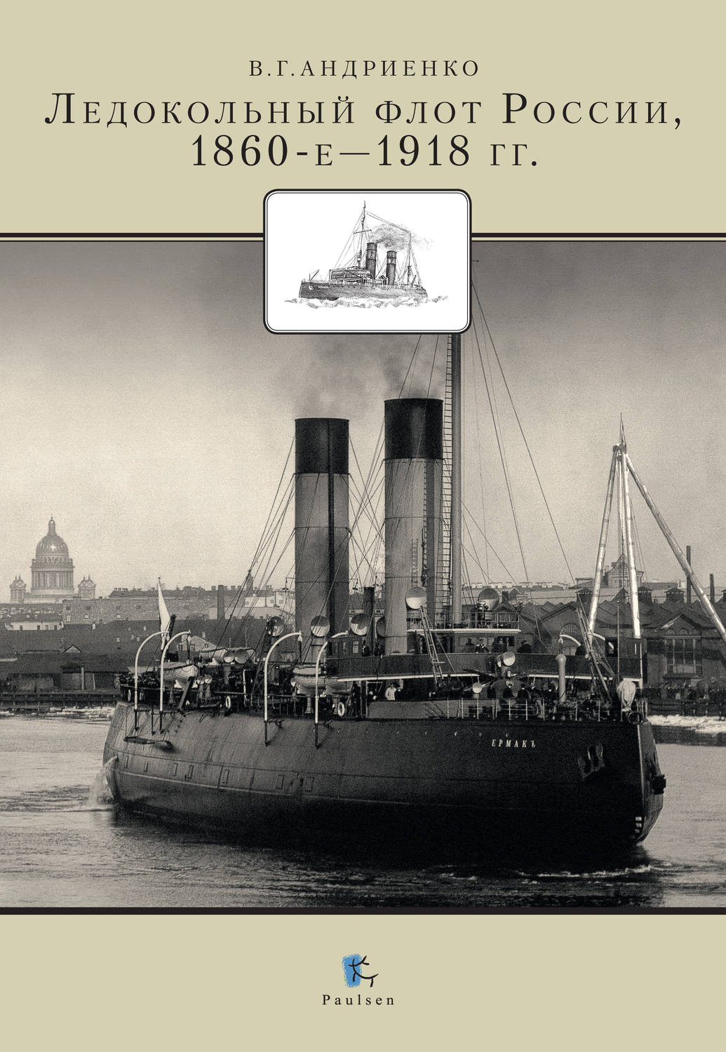 Обложка книги «Ледокольный флот России 1860-е – 1918 гг.»
