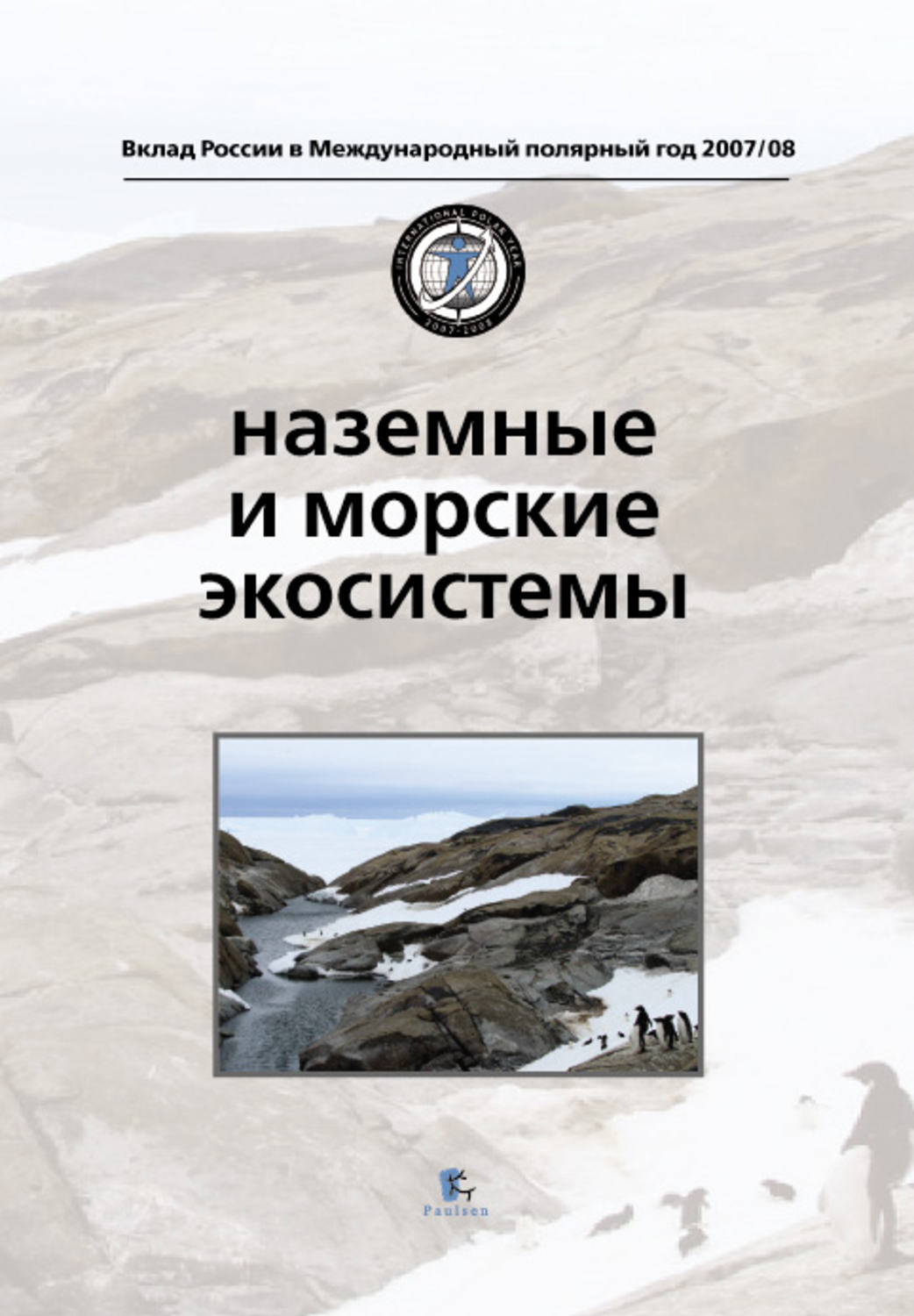 Обложка книги «Наземные и морские экосистемы»