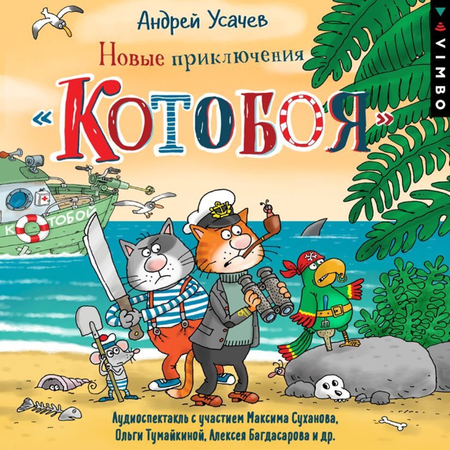 Обложка книги «Новые приключения «Котобоя» (спектакль)»