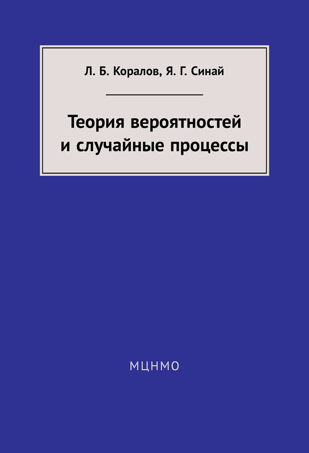 Обложка книги «Теория вероятностей и случайные процессы»