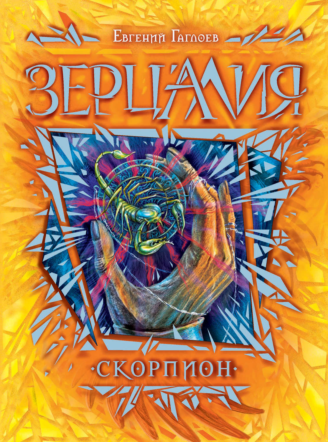 Обложка книги «Зерцалия. Скорпион»