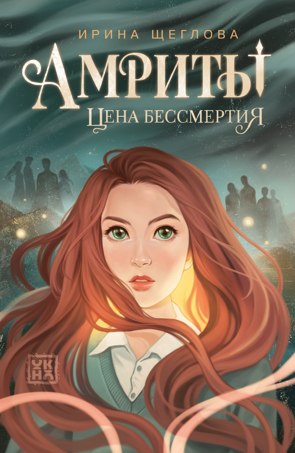 Обложка книги «Амриты. Цена бессмертия»