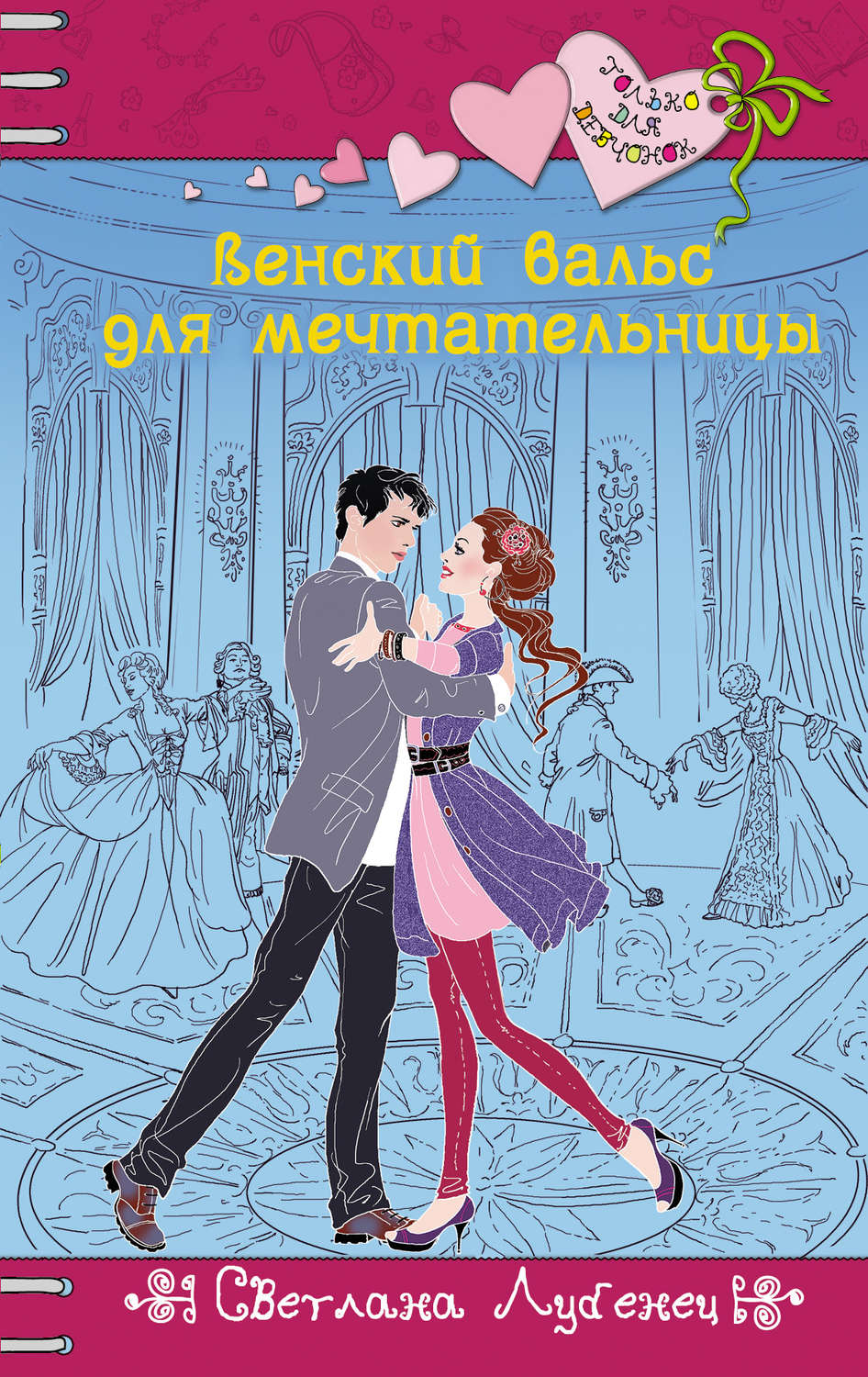 Обложка книги «Венский вальс для мечтательницы»