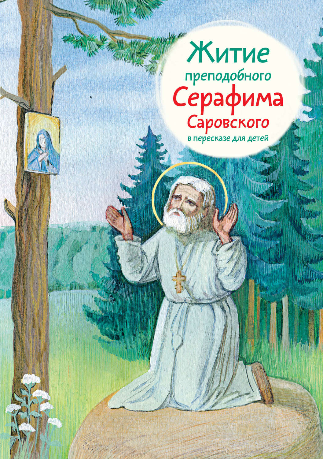 Обложка книги «Житие преподобного Серафима Саровского в пересказе для детей»