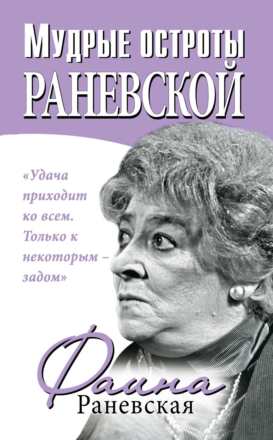 Обложка книги «Мудрые остроты Раневской»