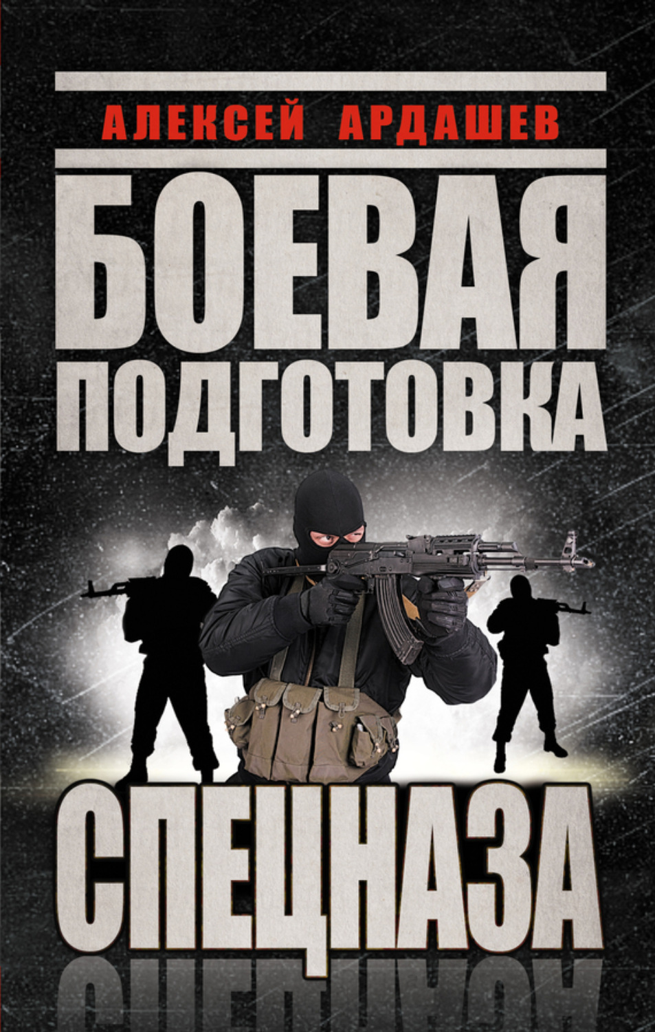 Обложка книги «Боевая подготовка Спецназа»