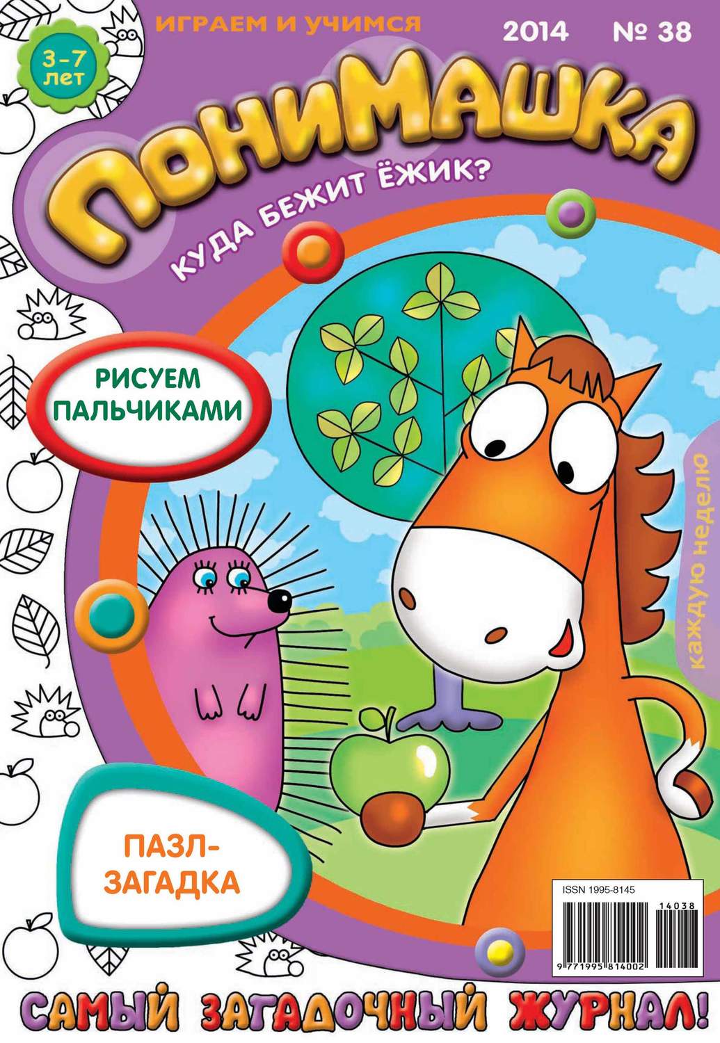 Обложка книги «ПониМашка. Развлекательно-развивающий журнал. №38 (сентябрь) 2014»