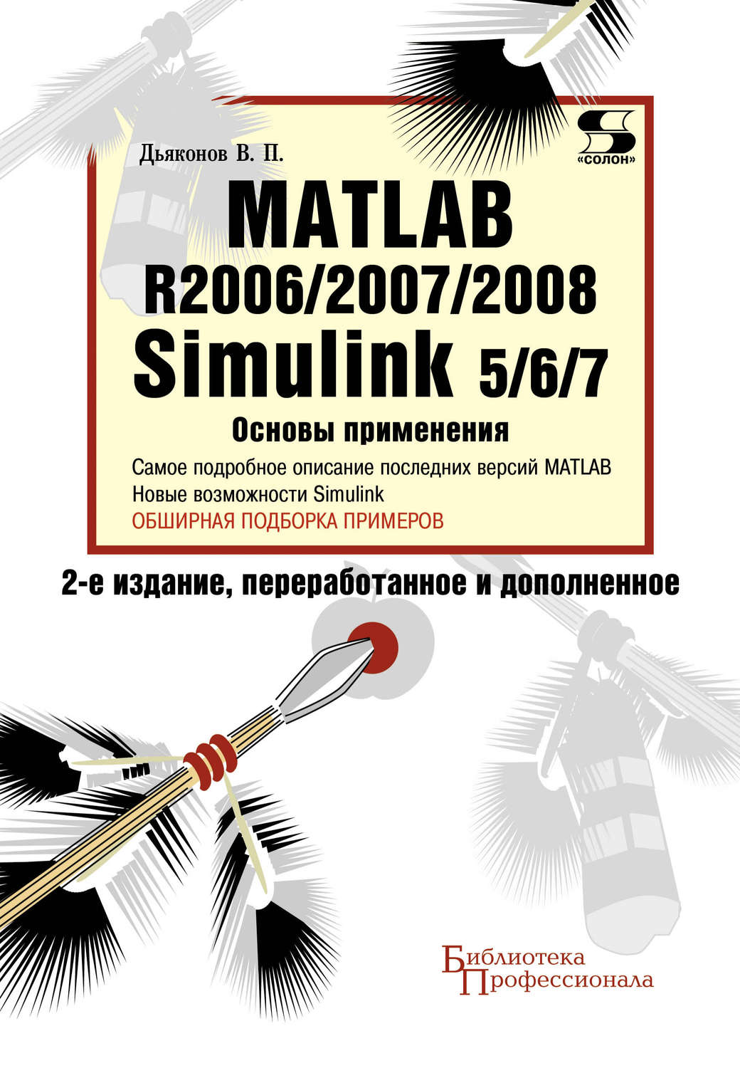 Обложка книги «Matlab R2006/2007/2008. Simulink 5/6/7. Основы применения»
