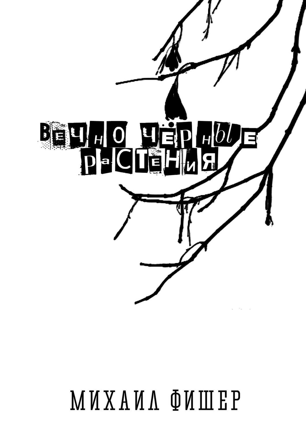 Обложка книги «Вечно чёрные растения»