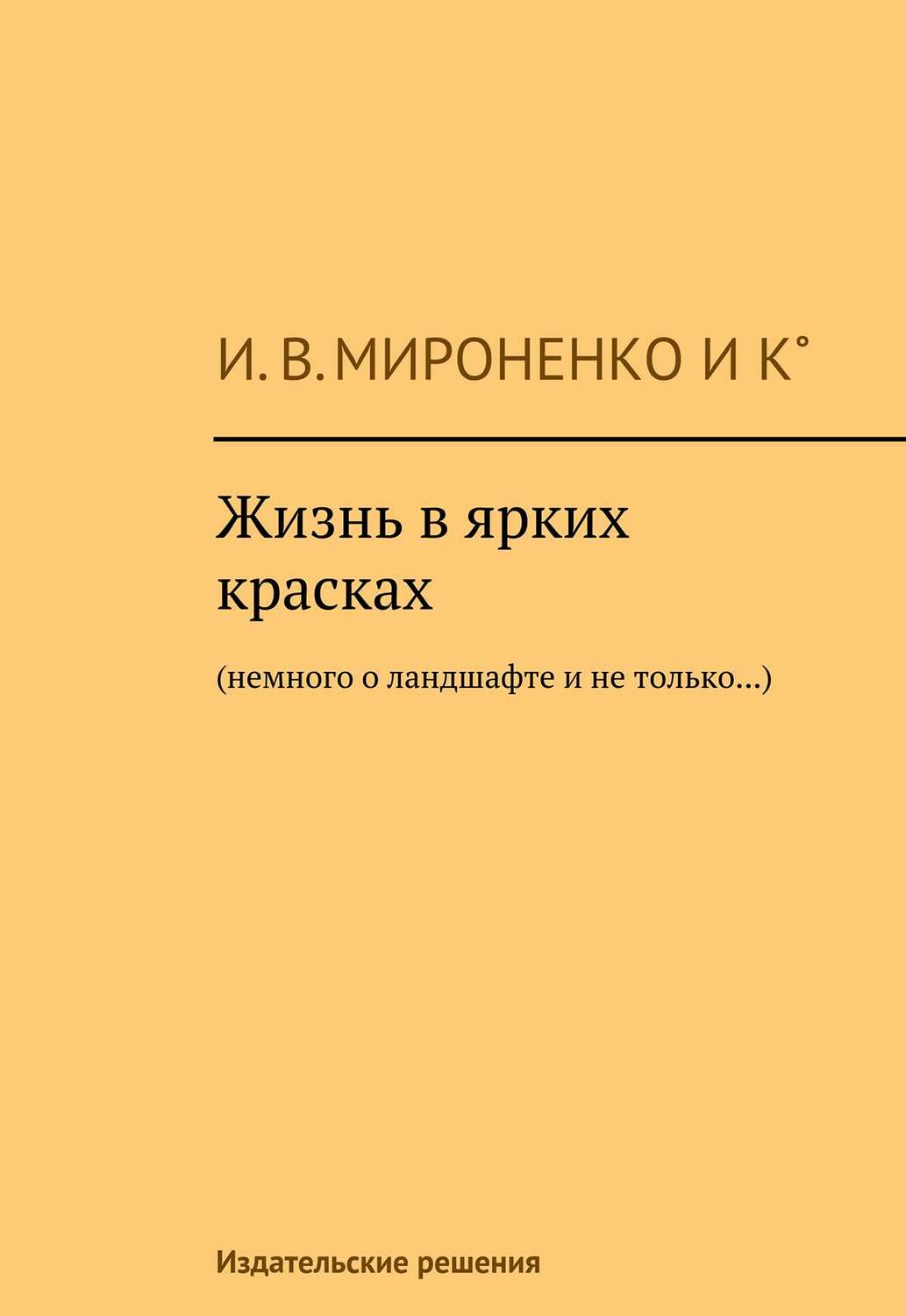Обложка книги «Жизнь в ярких красках. Немного о ландшафте и не только»