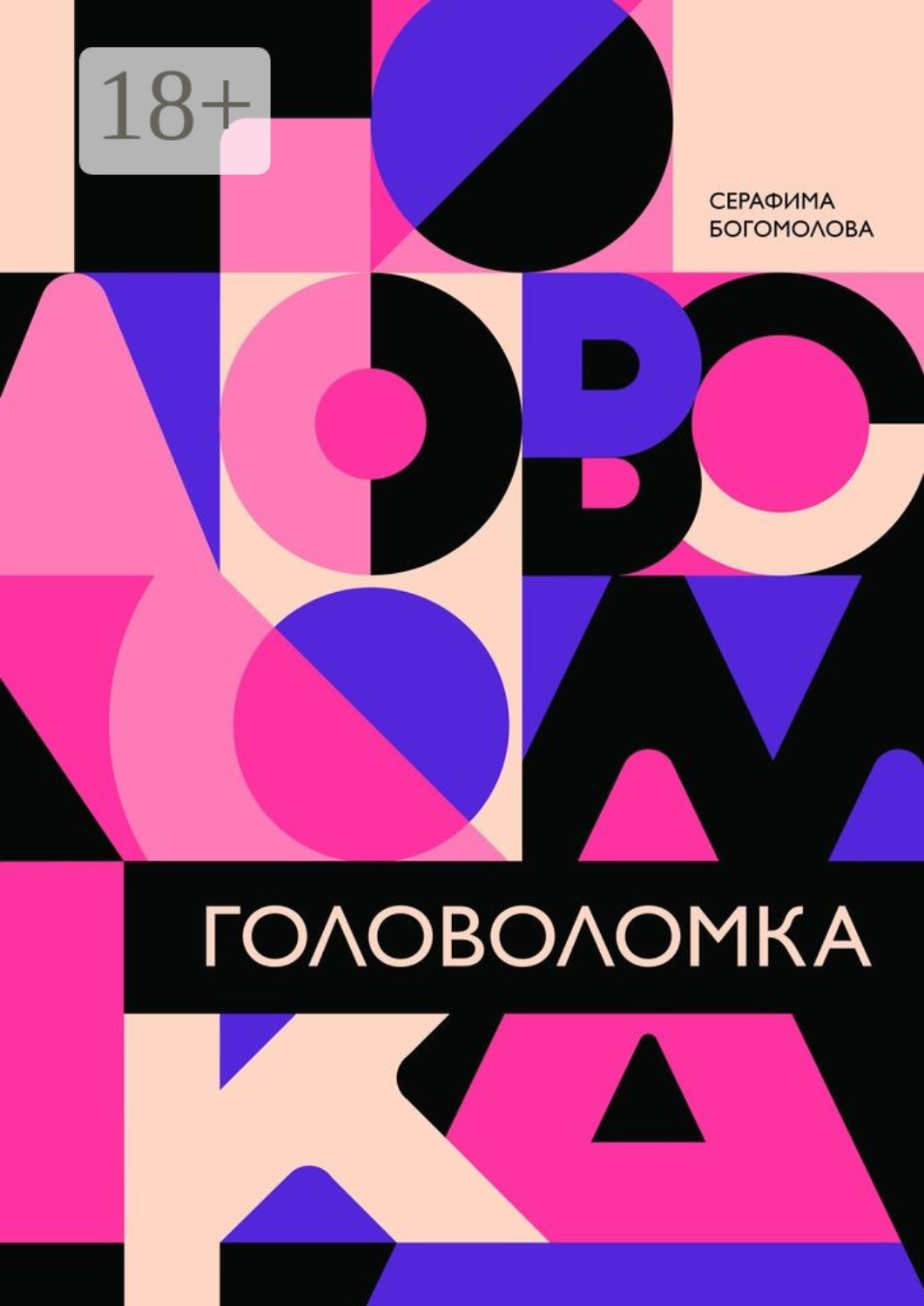 Обложка книги «Головоломка»