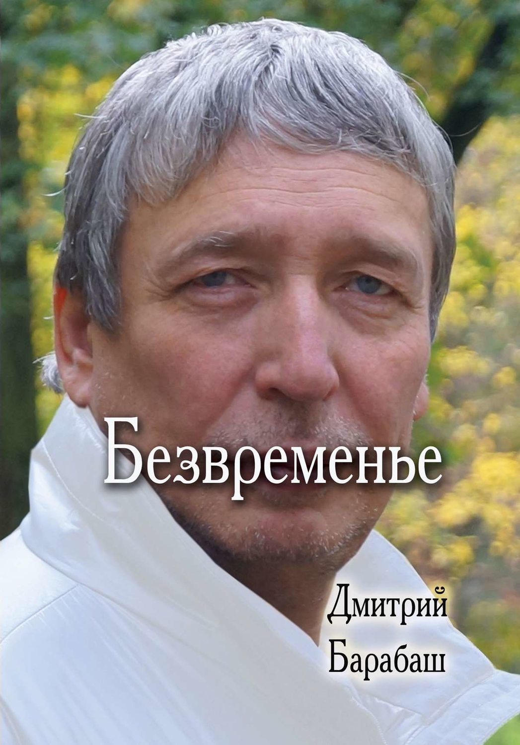 Обложка книги «Безвременье»