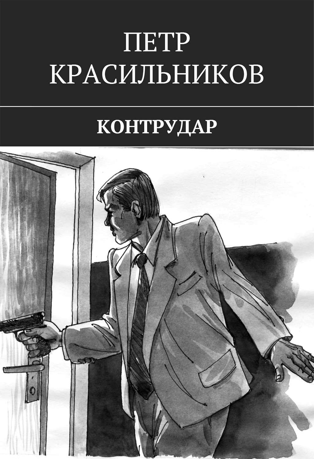 Обложка книги «Контрудар»