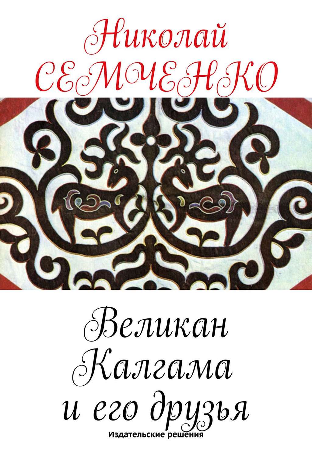 Обложка книги «Великан Калгама и его друзья»