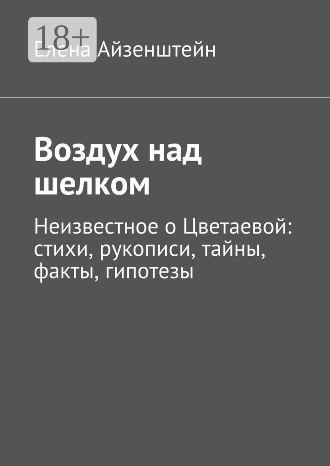 Обложка книги «Воздух над шелком. Неизвестное о Цветаевой: стихи, рукописи, тайны, факты, гипотезы»