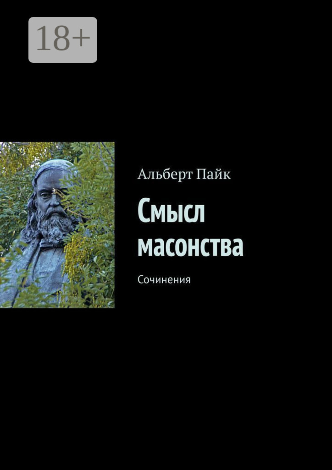 Обложка книги «Смысл масонства. Сочинения»