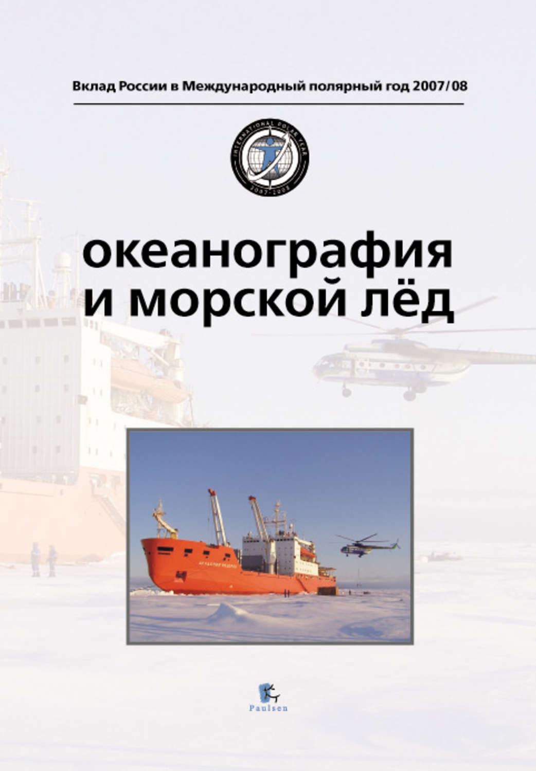 Обложка книги «Океанография и морской лед»