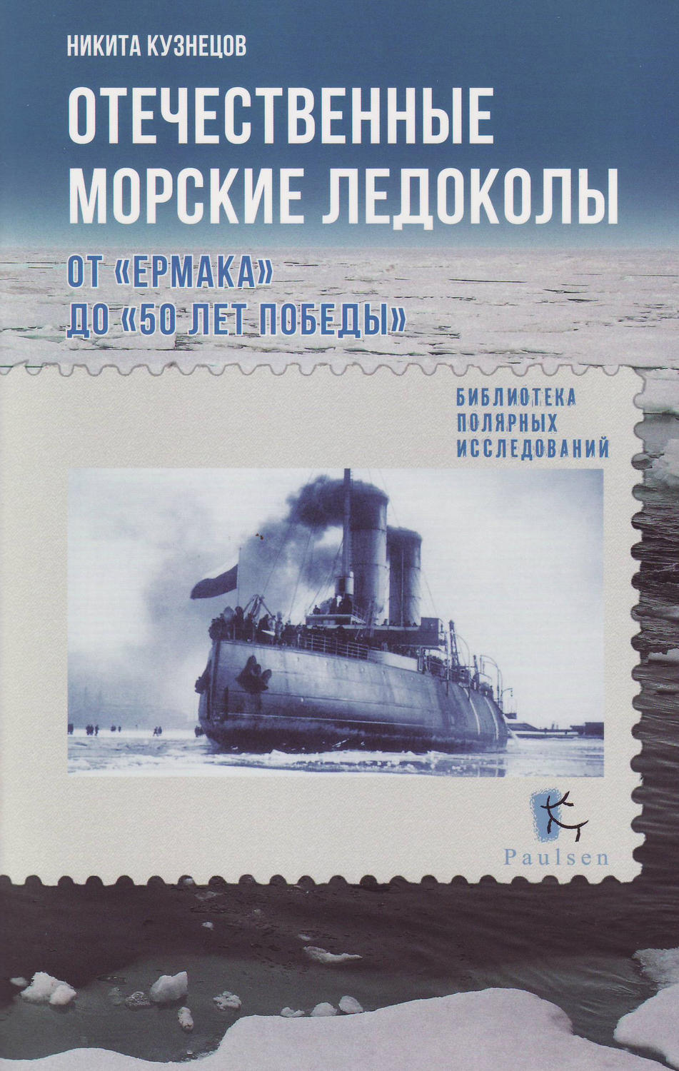 Обложка книги «Отечественные морские ледоколы. От «Ермака» до «50 лет победы»»