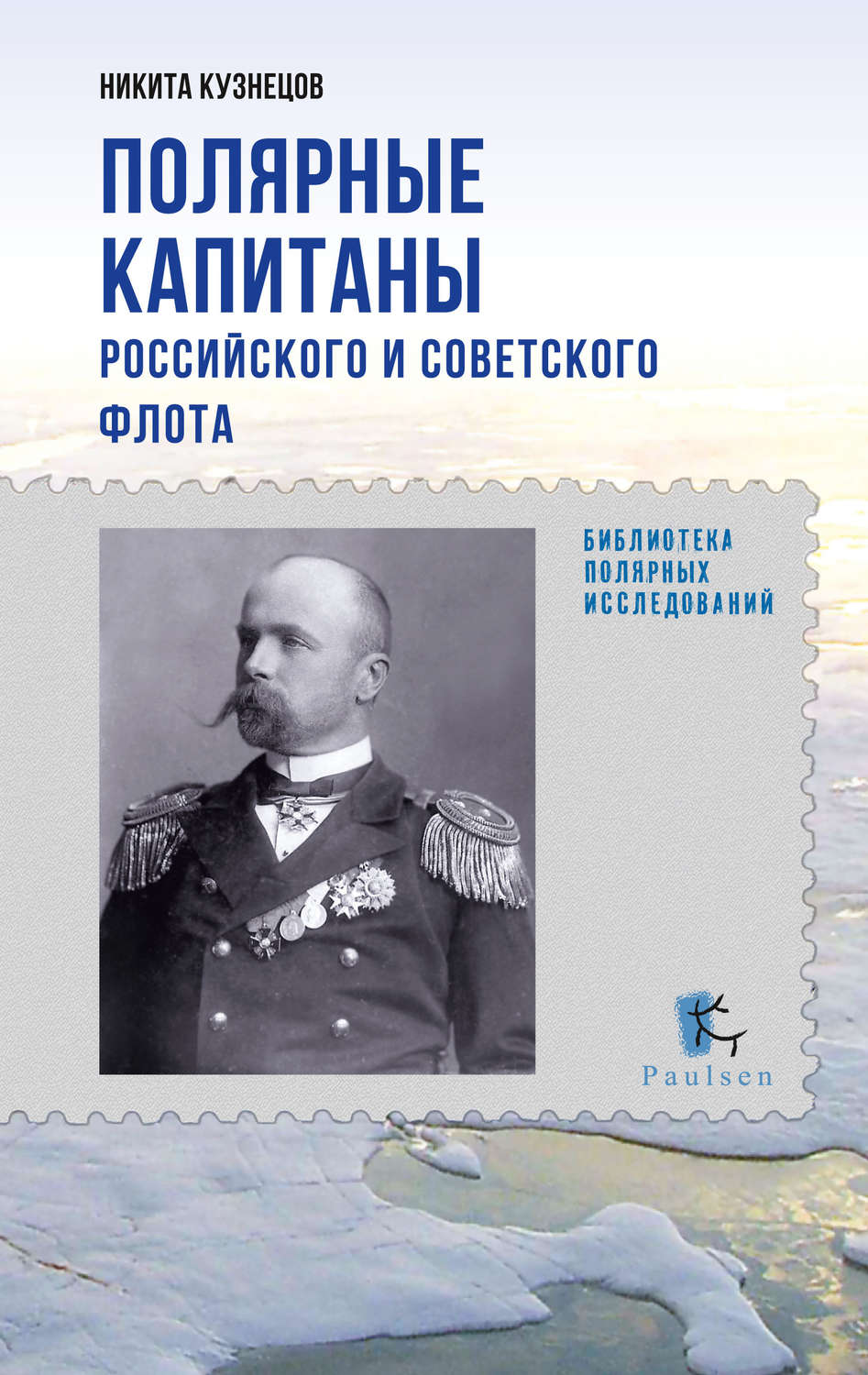 Обложка книги «Полярные капитаны российского и советского флота»