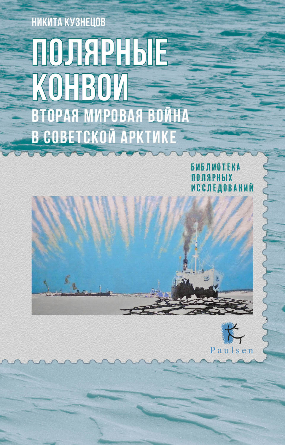 Обложка книги «Полярные конвои. Вторая мировая война в Советской Арктике»
