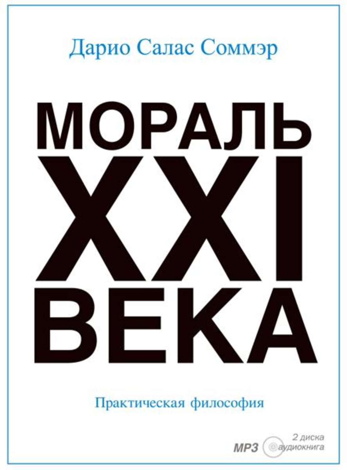 Обложка книги «Мораль XXI-го века»