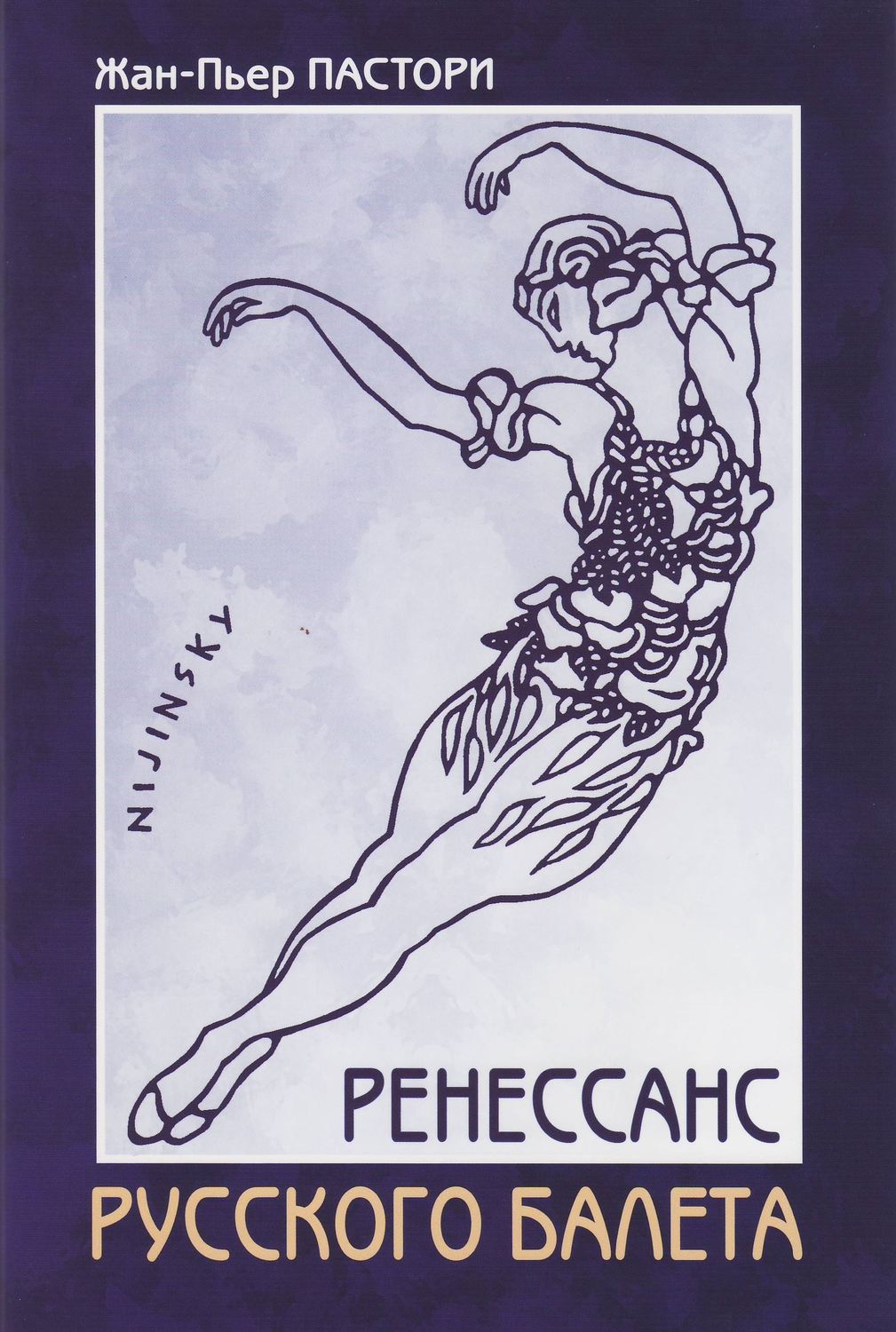 Обложка книги «Ренессанс Русского балета»