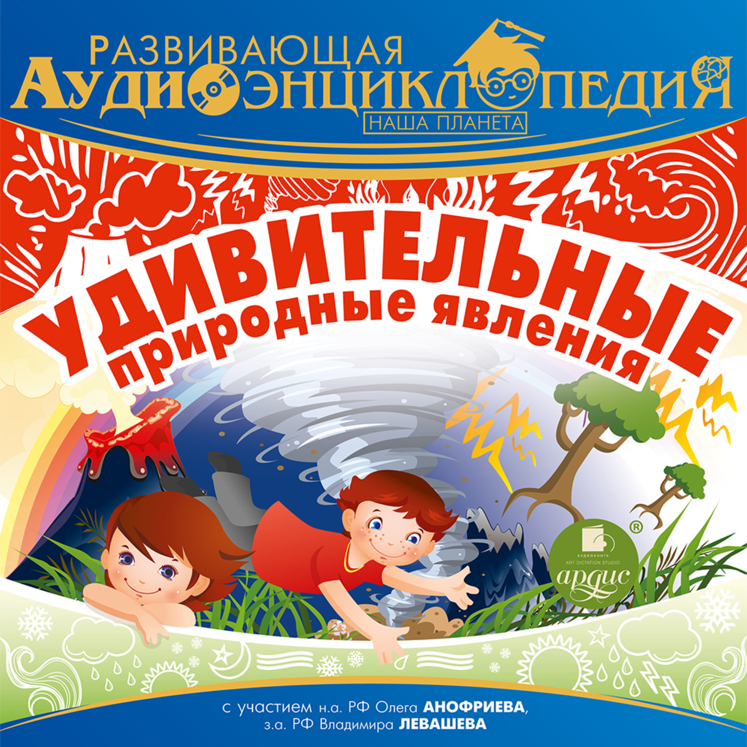 Обложка книги «Наша планета: Удивительные природные явления»