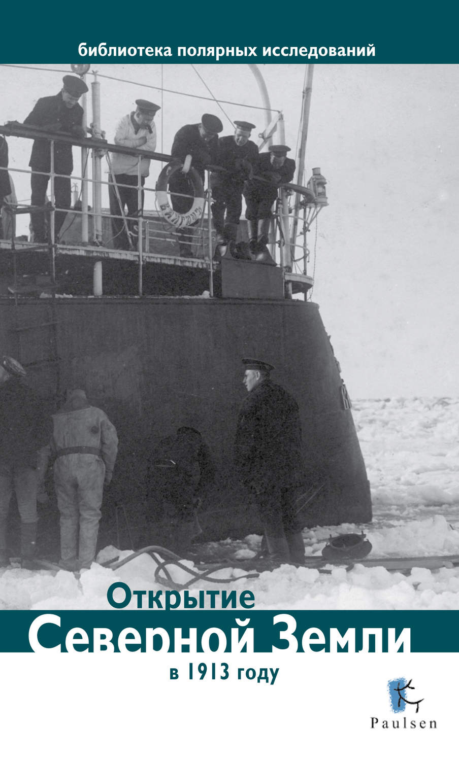 Обложка книги «Открытие Северной Земли в 1913 году»